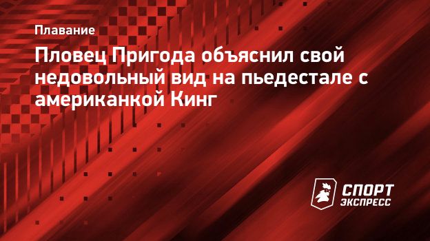 Пловец Пригода объяснил свой недовольный вид на пьедестале с ...